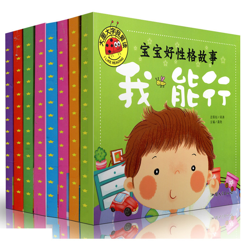 正版大图大字全套8本 宝宝好性格故事 好习惯0-1-2-3-4-6周岁绘本 注音版幼儿情商培养 睡前故事书籍 幼儿园亲子启蒙认知读物童话使用感如何?