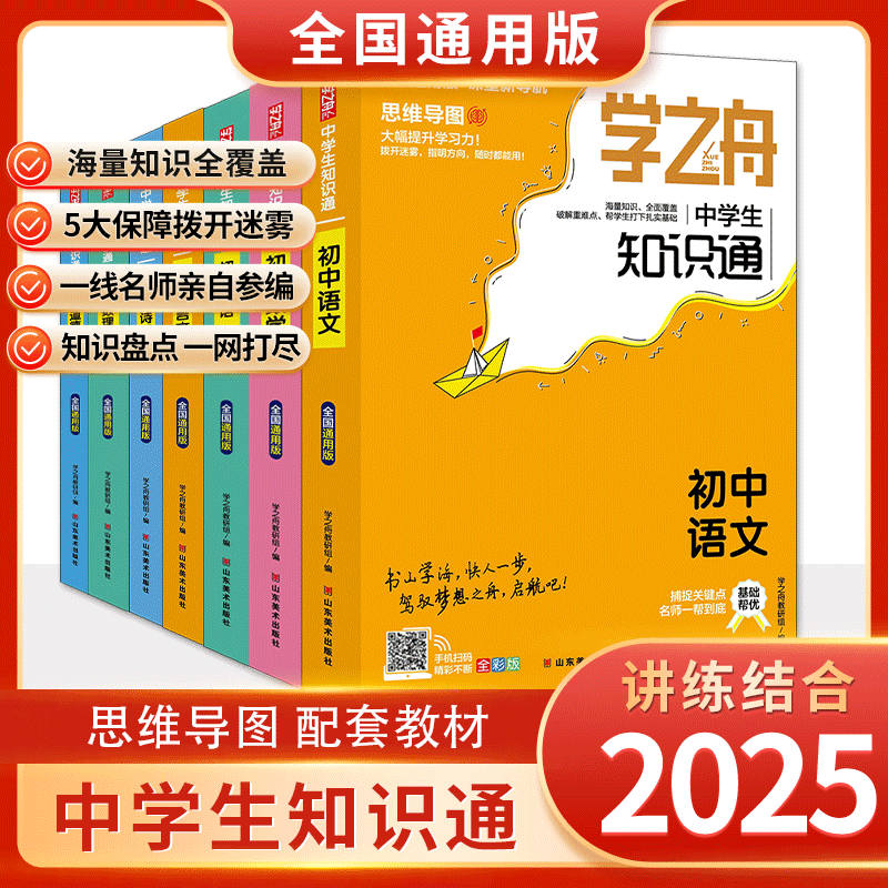 2025学之舟知识通初中考试真题七八九年级数学语文英语物理化学生物道法数理化定理文言文古诗词课外阅读视频教学全国通用官方正版图片