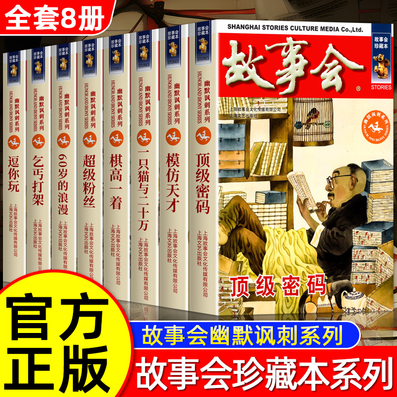 故事会珍藏版合订本全8册故事会2023年幽默讽刺短篇小说成人故事书中小学生课外书籍杂志期刊读物故事会2023年合订本汇-封面