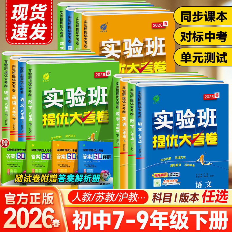 2026春实验班提优大考卷789七八九年级下册语文数学英语物理化学人教苏科译林沪教初中教材课本同步期中期末真题复习测试卷冲刺卷