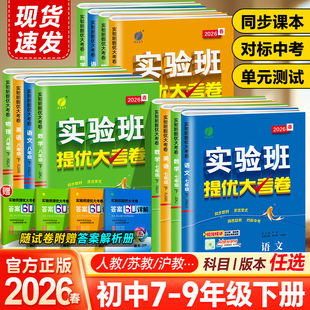 2026春实验班提优大考卷789七八九年级下册语文数学英语物理化学人教苏科译林沪教初中教材课本同步期中期末真题复习测试卷冲刺卷