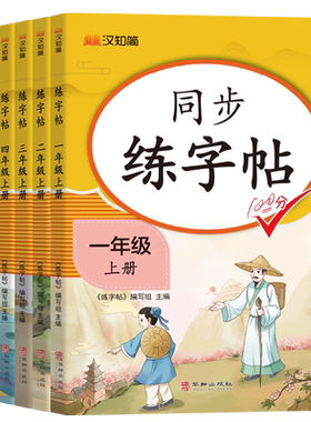 汉知简同步练字帖一二年级三四年级五六年级上册下册小学生专用课本同步训练汉字生字本笔顺笔画正楷书生字带拼音临摹字贴练字贴