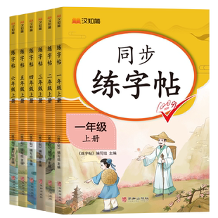 2026春版同步练字帖一二年级三四年级五六年级上册下册小学生专用课本同步训练汉字生字本笔顺笔画正楷书生字带拼音临摹字贴练字贴