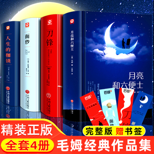 人生 精装 枷锁完整原著世界文学名著书籍畅销书排行榜人性外国短篇小说精选集 刀锋 毛姆经典 面纱 作品集全套4册月亮与六便士 版