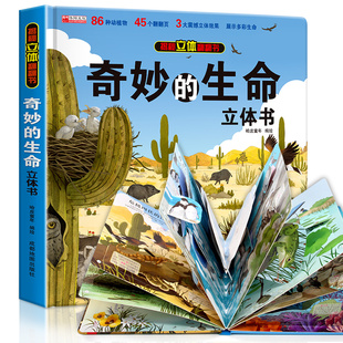 生命立體書揭秘系列兒童3d立體翻翻書機關書幼兒園嬰兒寶寶撕不爛啟蒙認知益智早教書小學生知識百科全書故事書繪本科普書籍 奇妙