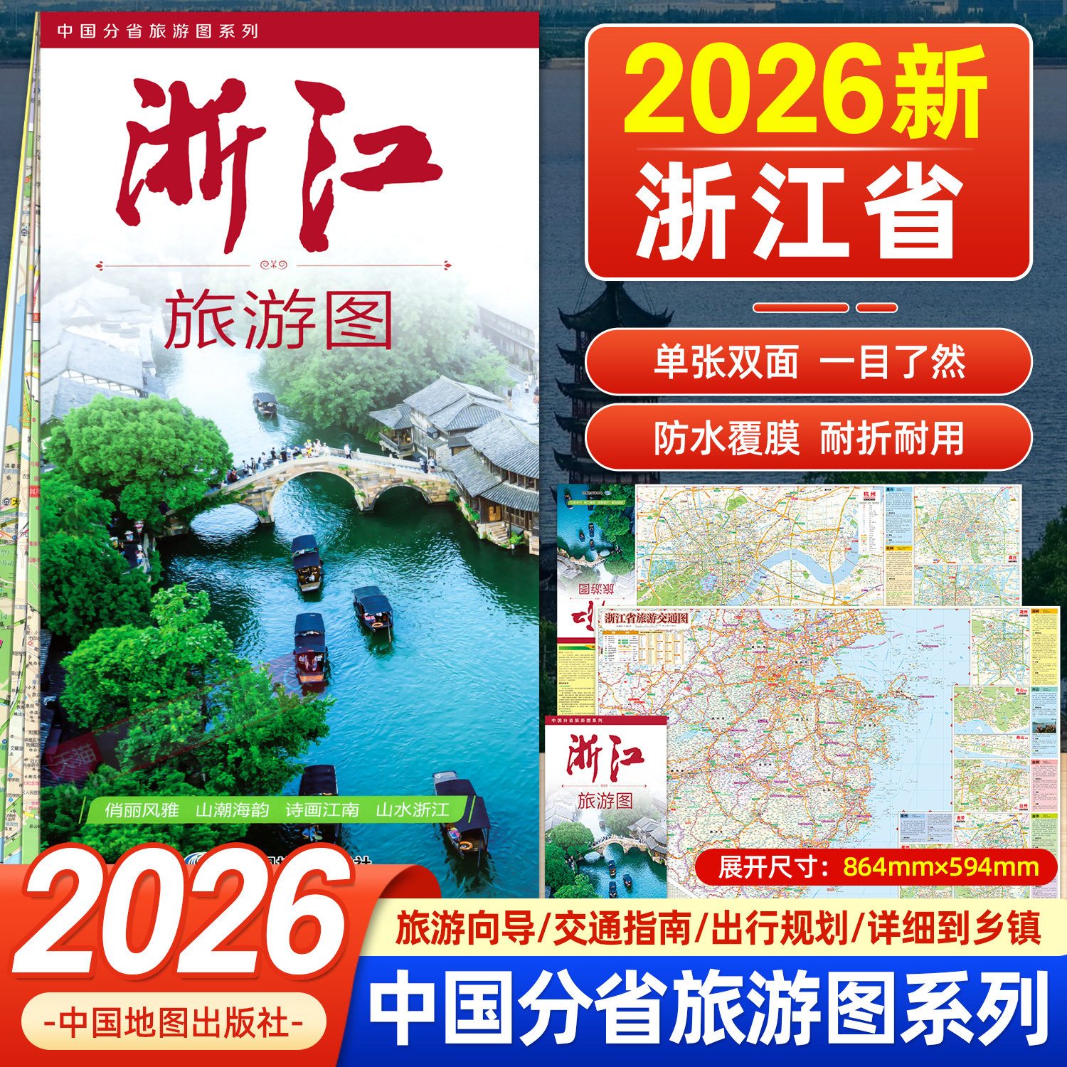2026年新版浙江省交通旅游图版 全新浙江省公路交通详图 11个地级市中心城区图 旅游景点介绍 美食购物推荐交通指南出行必备