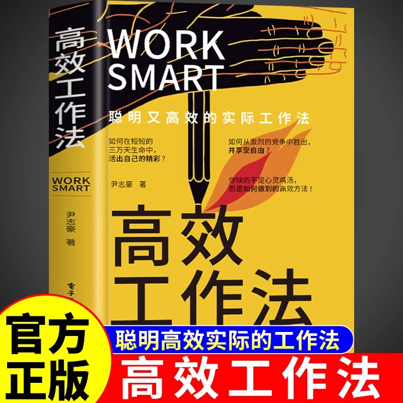 【精装版】高效工作法正版书籍 提升效率聪明又高效的实际工作法则底层逻辑麦肯锡结构化战略思维方法企业商业思维管理管理类书籍