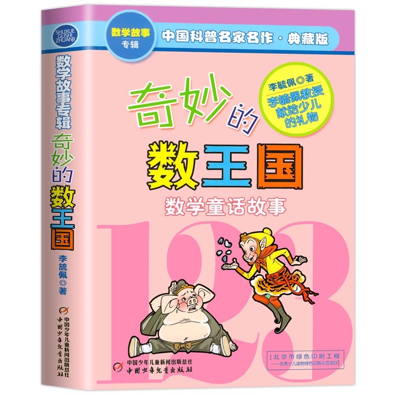中国科普数学故事典藏五册