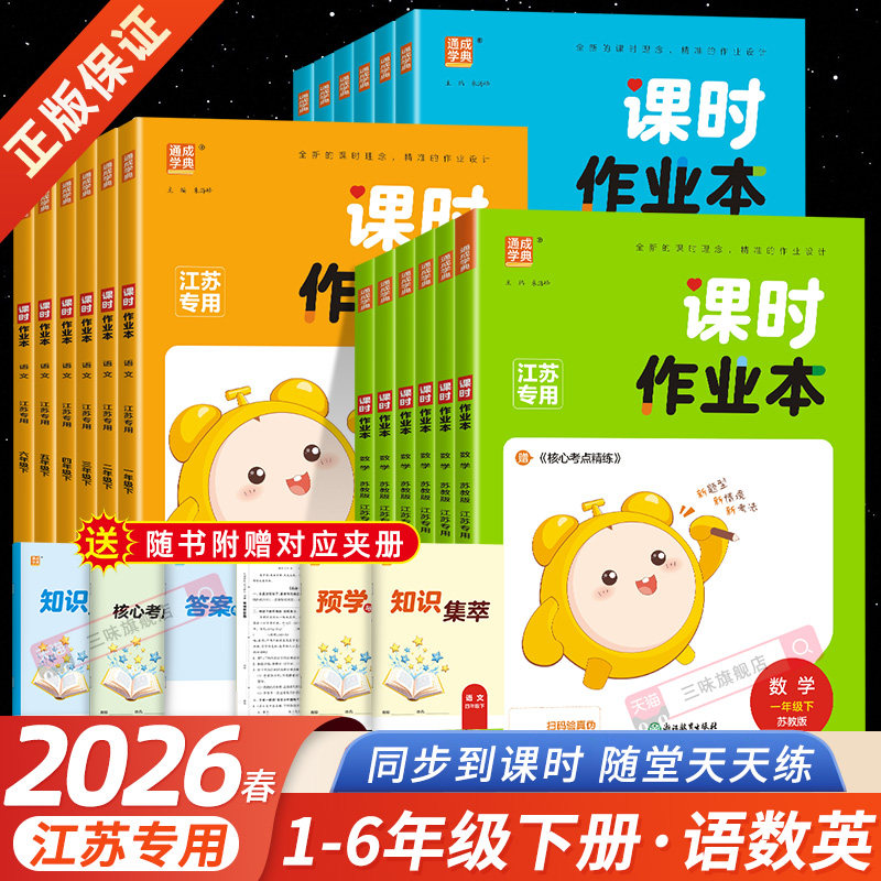 2026春通城学典课时作业本一二年级三年级四五六年级上册下册语文人教数学英语译林苏教版江苏小学同步训练习册随堂天天练课时练