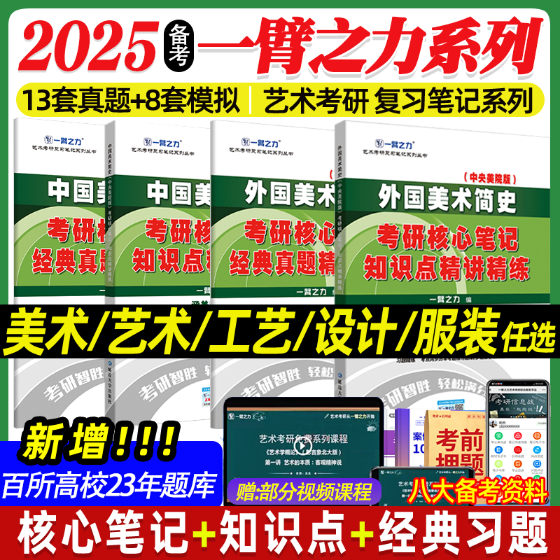 备考2025一臂之力艺术考研教材任