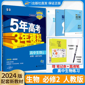 高一新教材5年高考3年模拟高中生物必修2遗传与进化人教版 必修二全解全练下册五年高考三年模拟五三必修第二册练习册 曲一线2024版