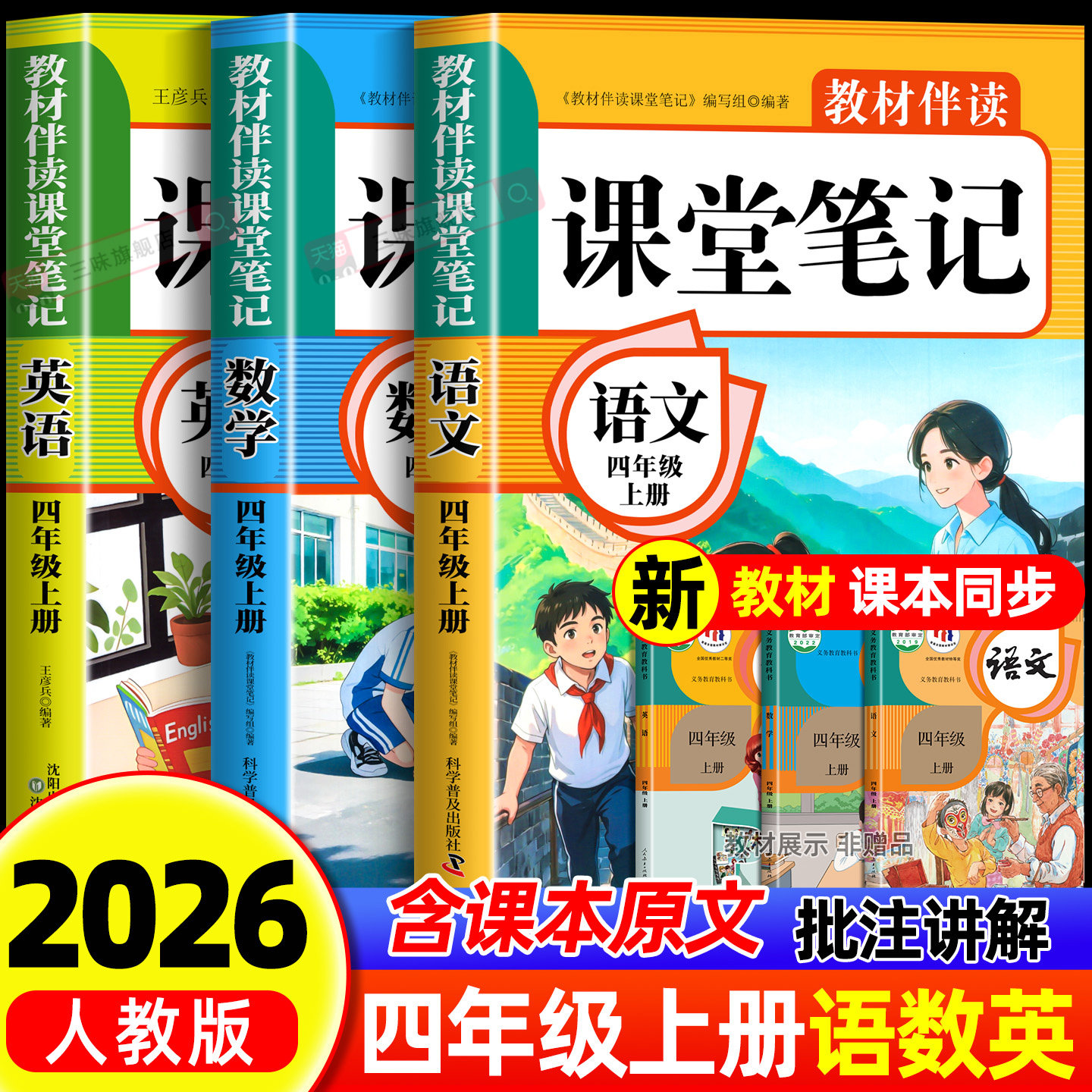 2026秋新版四年级小学教材一年级二年级三四五六年级上册教材人教版伴读课堂笔记课本教材同步课本语文数学英语原文批注解读划重点