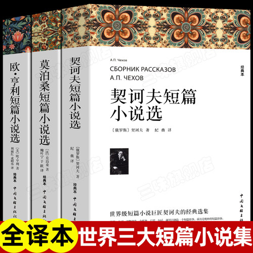 莫泊桑契诃夫短篇小说选欧亨利