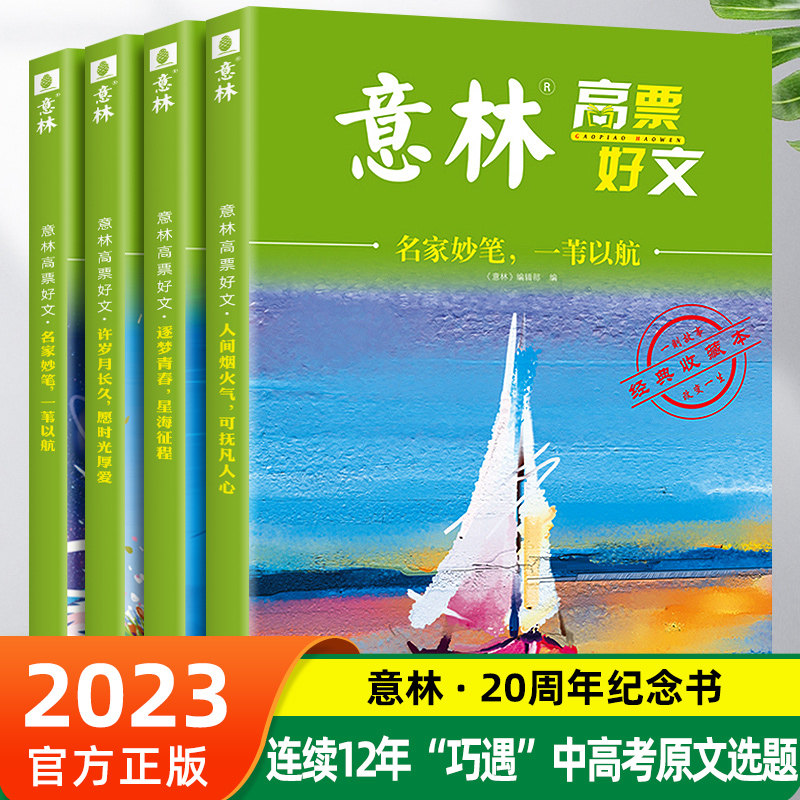 全套4册 意林高票好文20周年纪念书正版意林中考作文2023初中生高中范文精选美文意林杂志中考高考满分作文少年版18周年纪念版2024怎么看?
