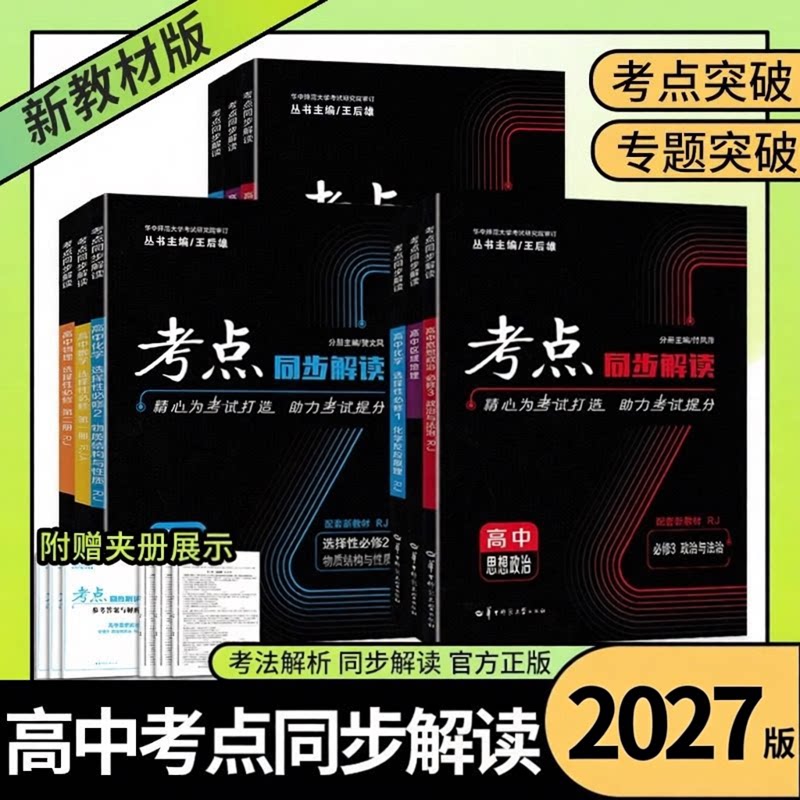2027新考点同步解读数学物理必修一语文英语化学生物政治历史地理高一高二上下册选择性必修第一二三册人教版 王后雄教材完全解读