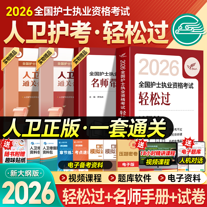 2026人卫版护考轻松过