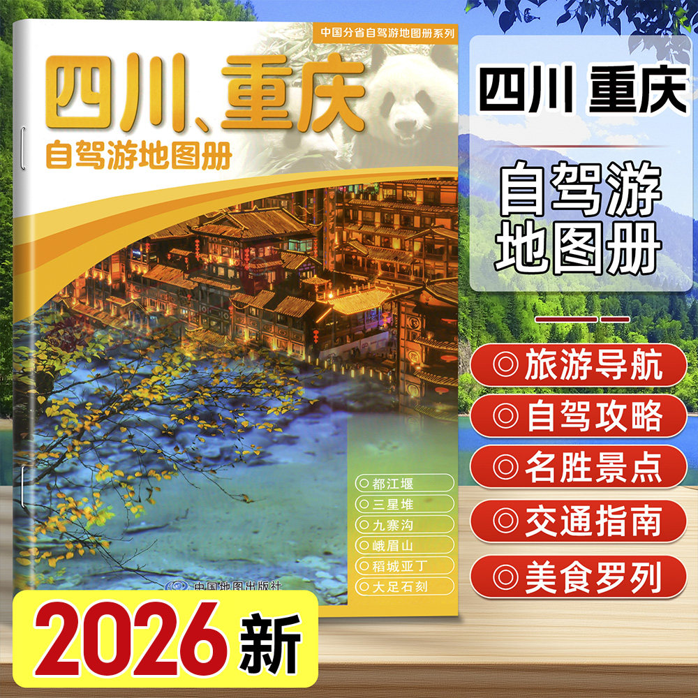 2026年新版四川重庆旅游自驾游地图册/中国分省自驾游地图册系列 旅游 6条经典自驾线路 100处人气目的地资讯信息 详细行车地图