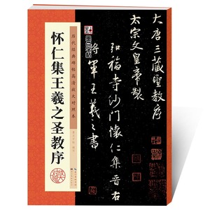 王羲之圣教序行书字帖 历代原碑帖高清放大临摹本 墨点毛笔王羲之圣教序毛笔书法教程初学者入门临摹帖王羲之行书字帖