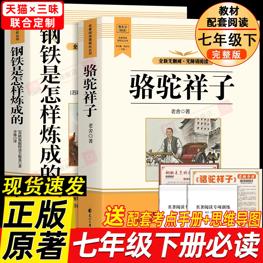 骆驼祥子和钢铁是怎样炼成的 七年级下册必读书正版书原著配套人教版人民教育出版社老舍名著课外阅读书籍初中生7语文完整版无删减