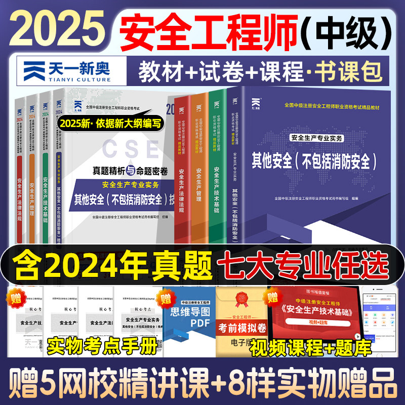 2025年中级注册安全师工程师教材官方考试注安师其他化工建筑施煤矿法规管理技术基础历年真题试卷题库习题集网课学霸笔记2024
