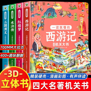 小学生揭秘儿童翻翻书系列精装 立体机关大书绘本洞洞漫画有声版 儿童3D立体书翻翻书四大名著西游记红楼梦水浒传三国演义一读就懂