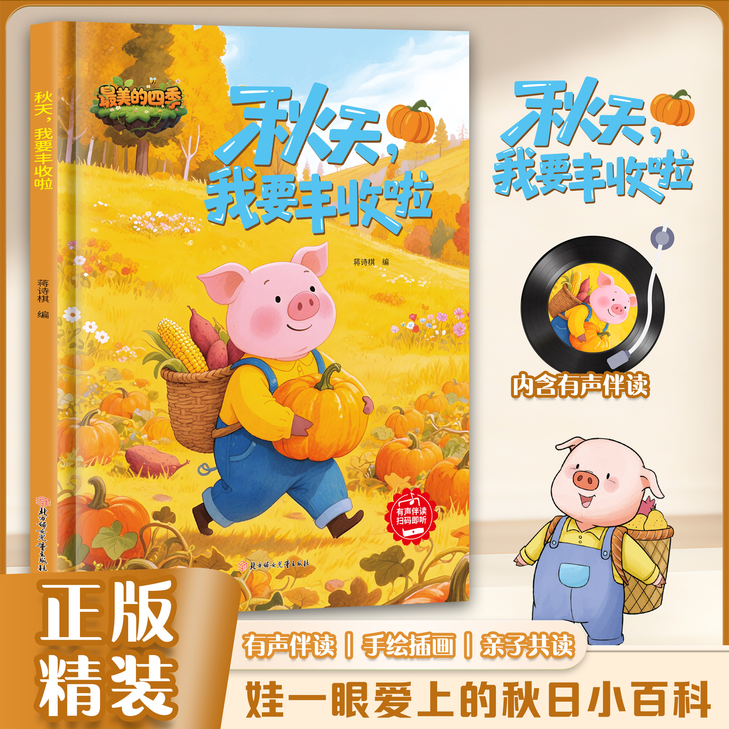 秋天我要丰收啦 关于季节的绘本 春天我要发芽啦 夏天我要结果啦 冬天我要冬眠啦 幼儿园3到6岁儿童书美丽的四季的故事 秋天的果实
