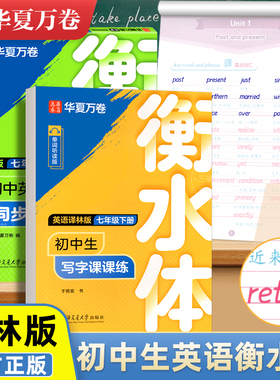 华夏万卷字帖七八上译林版衡水体英语字帖78七上册八年级上下册的初中英语同步字帖YL初一二初中生专用的26个英文字母字帖控笔训练