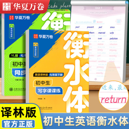 2026新版译林版英语衡水体字帖