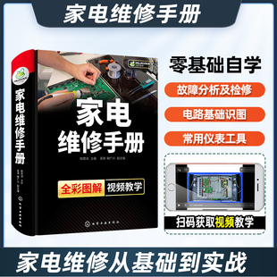 家电维修手册 家电维修基础知识零基础从入门到精通书籍教程小家电维修基础手册电工技术 家电产品冰箱电视洗衣机空调维修教程书籍