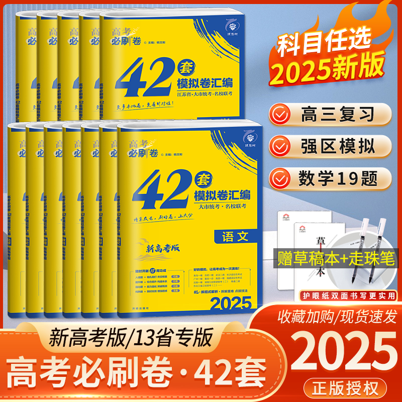 2025新版高考必刷卷42套新高考语文数学英语物理化学生物政历史地高考模拟试题汇编高中高三一轮高考必刷题文理科全国试卷套卷刷题