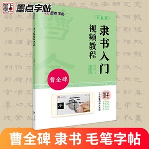 墨点曹全碑隶书毛笔字帖入门临摹汉隶隶书视频教程字帖练字成年成人书法教材书籍原碑帖曹全碑隶书描红毛笔书法字帖隶书临摹字帖