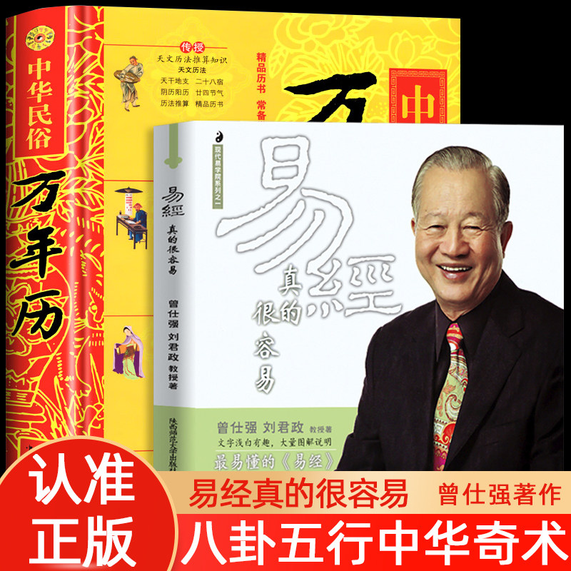 易经真的很容易曾仕强著详解中华民俗万年历书 易学老黄历易经生肖运程精解奇门天文历法起名命理八字周易正版原文版奥秘白话版属于什么档次？