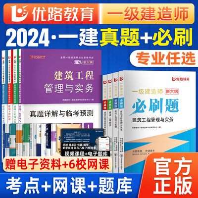 优路一建24年历年真题试卷必刷题
