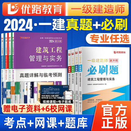 一建2024年历年真题试卷章节练复习必刷题集一本通建筑机电市政公路矿业水利实务物全套网课视频电子版软件一级建造师考试官方教材