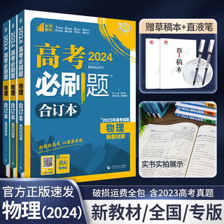 高考必刷题2024新高考物理合订本 高一高二高三物理一轮二轮总复习资料辅导书 高中物理试题汇编全套练习 含2022年高考真题模拟题