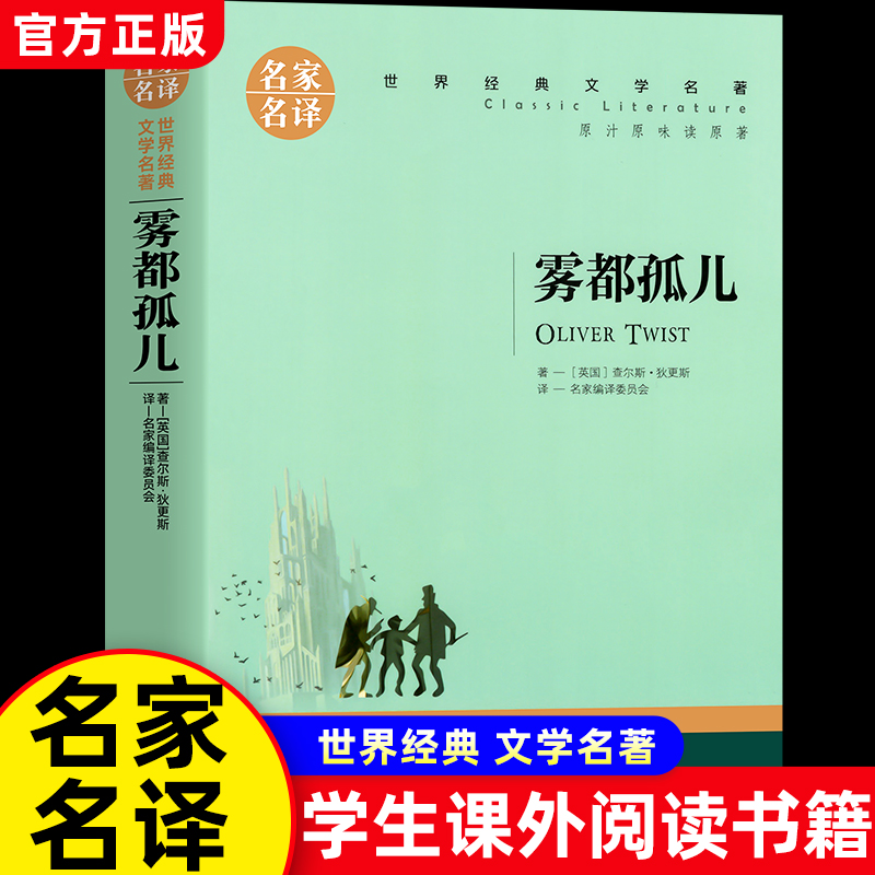 雾都孤儿原著狄更斯青少年版
