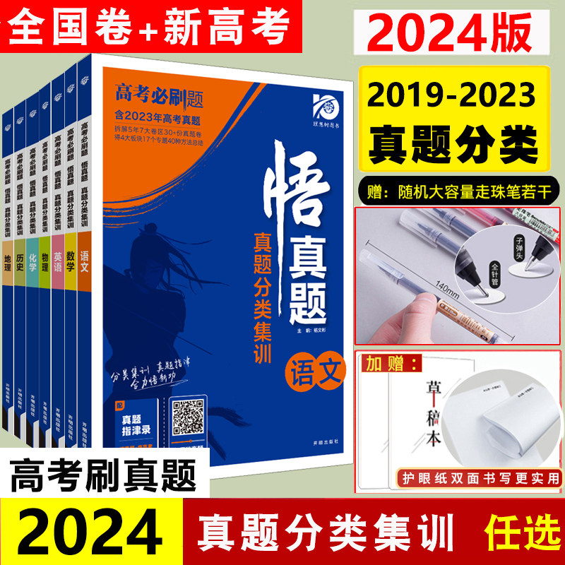 全国卷+新教材】2024版高考必刷题五年真题分类悟真题分类集训物理英语生物化学地理历史复习资料高考基础2000题数学试卷汇编高中怎么看?