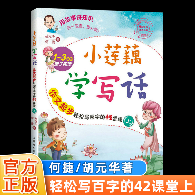 小莲藕学写话作文起步上册 小莲藕看图写话一年级二年级专项训练范文大全人教版 何捷小学生作文写作起步辅导下学期练习每日一练 书籍/杂志/报纸 小学教辅 原图主图