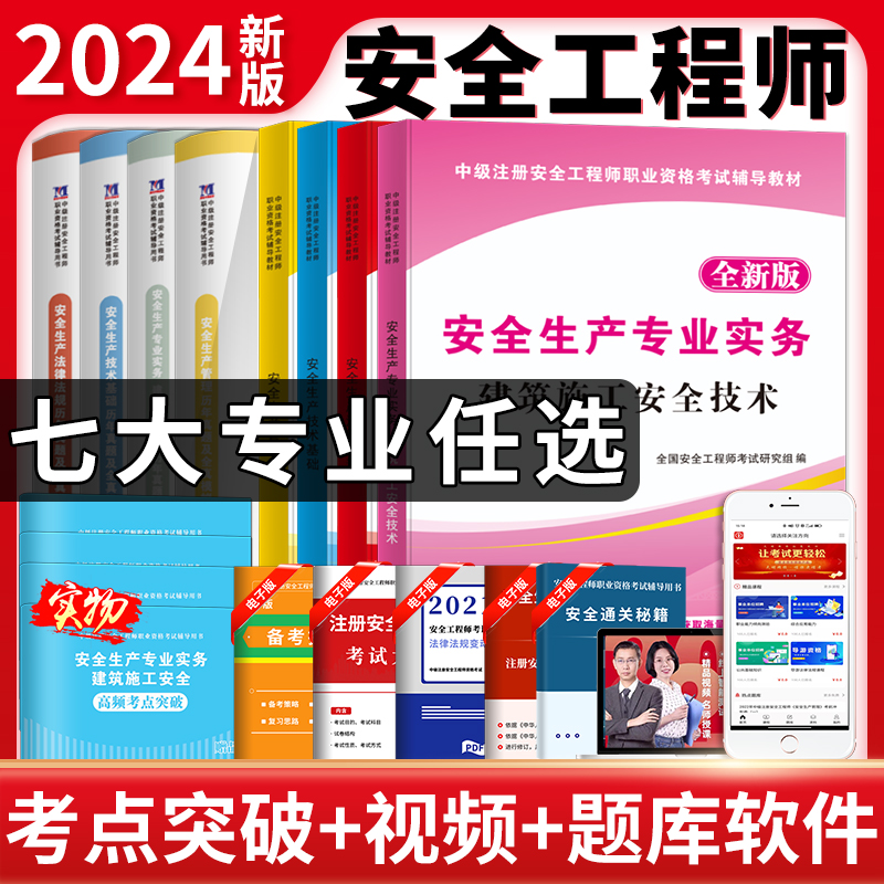 中级注册安全师工程师2024教材官方注安师其他化工建筑安全生产法律法规管理技术基础历年真题试卷煤矿道路考试用书网课视频-封面