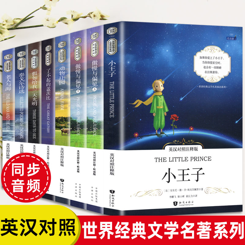 全8册 正版英汉对照注释版精美彩插本可点读 世界经典文学名著双语系列小学生课外阅读书英语读物儿童文学知识出版社 书籍/杂志/报纸 世界名著 原图主图