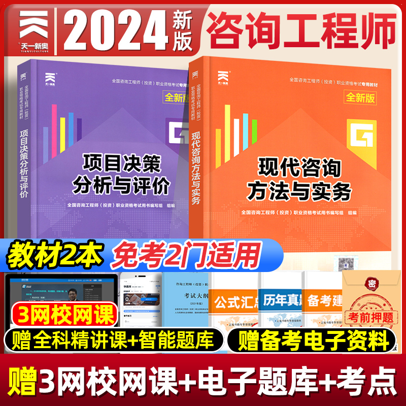 天一新奥注册咨询工程师2024教材