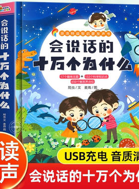 会说话的十万个为什么点读书 早教点读发声书 宝宝认知手指点读有声书漫画彩绘本儿童趣味百科全书婴幼儿小学版启蒙益智撕不烂书籍