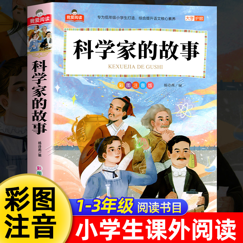 科学家的故事彩图注音版加厚大字护眼正版 一二三年级阅读课外书必适合小学生课外阅读书籍带拼音儿童版中国童话故事我爱阅读系列