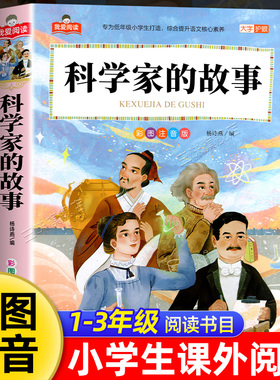 科学家的故事彩图注音版加厚大字护眼正版 一二三年级阅读课外书必适合小学生课外阅读书籍带拼音儿童版中国童话故事我爱阅读系列