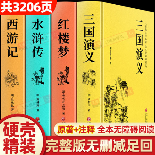 精装完整无删减四大名著原著正版