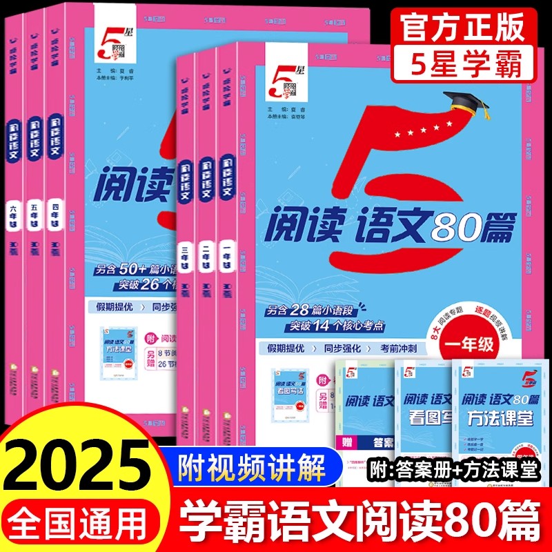 2025秋新五5星学霸语文阅读80篇