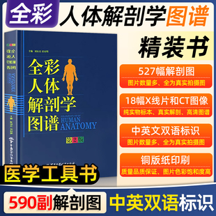 人体解剖彩色学图谱书籍全彩正常肌骨功能系解系统解刨人体结构造医学影像肌肉模型教材军事医学中英文标识图书图册教材书人卫官方