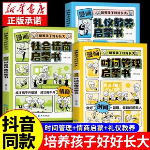 漫画时间管理启蒙书小学生时间管理自我管理社交人际交往情绪儿童心理学漫画版 抖音同款 我能管好我自己中小学生课外阅读书籍