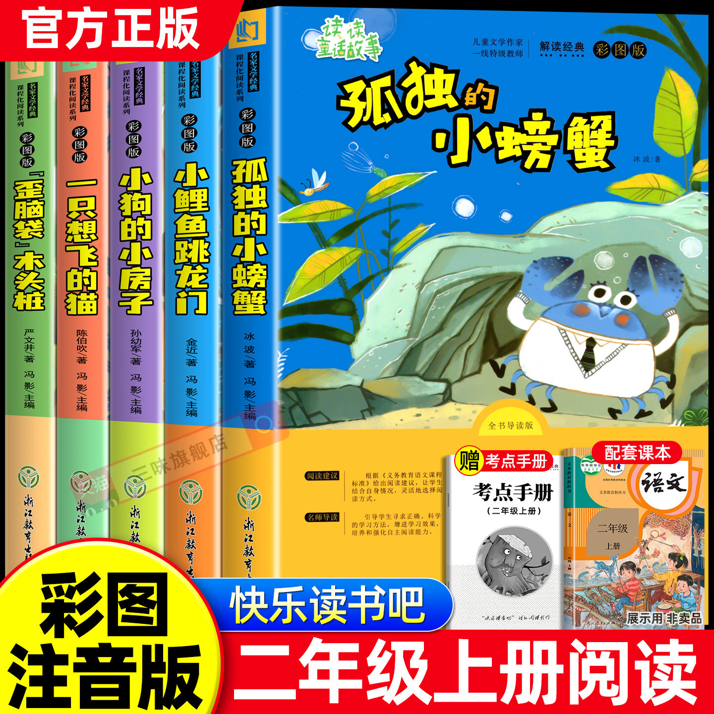 孤独的小螃蟹全套5册快乐读书吧小鲤鱼跳龙门二年级上册必读课外书正版注音版老师推荐阅读书籍人教版歪脑袋小狗小房子一只想飞猫2