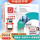 社官方考试章节练习题刷题课程历年真题试卷习题集 2023年中级经济师教材金融工商管理经济基础知识中级经济师真题试卷中国人事出版